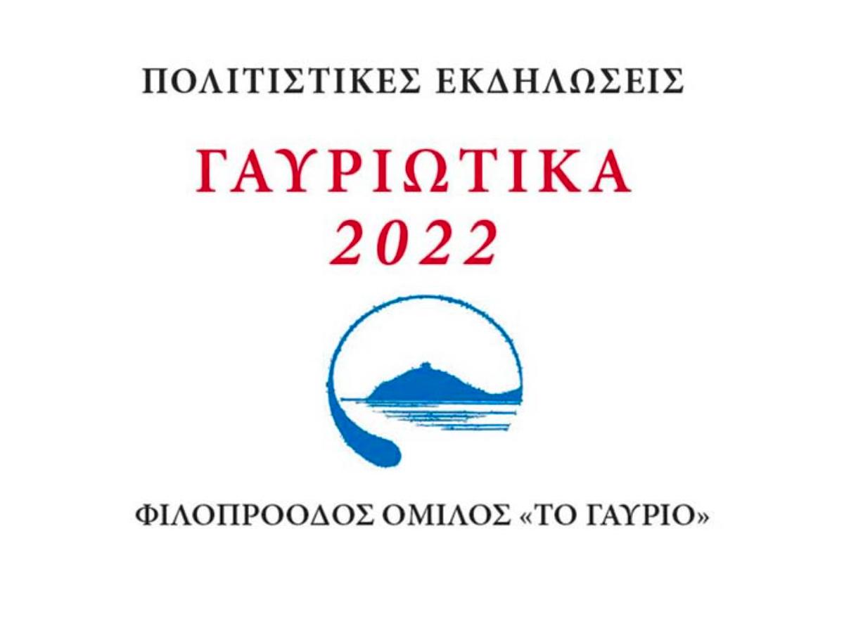Γαυριώτικα 2022: 30.07 - 17.08 2022